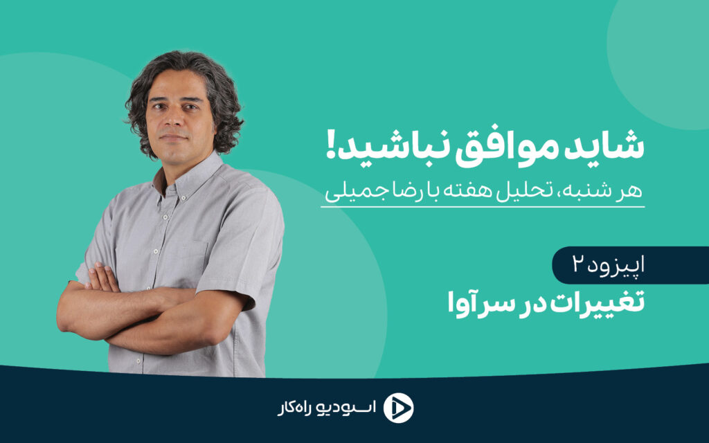 تغییرات در سرآوا