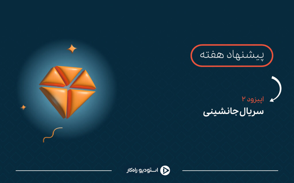 پیشنهاد هفته