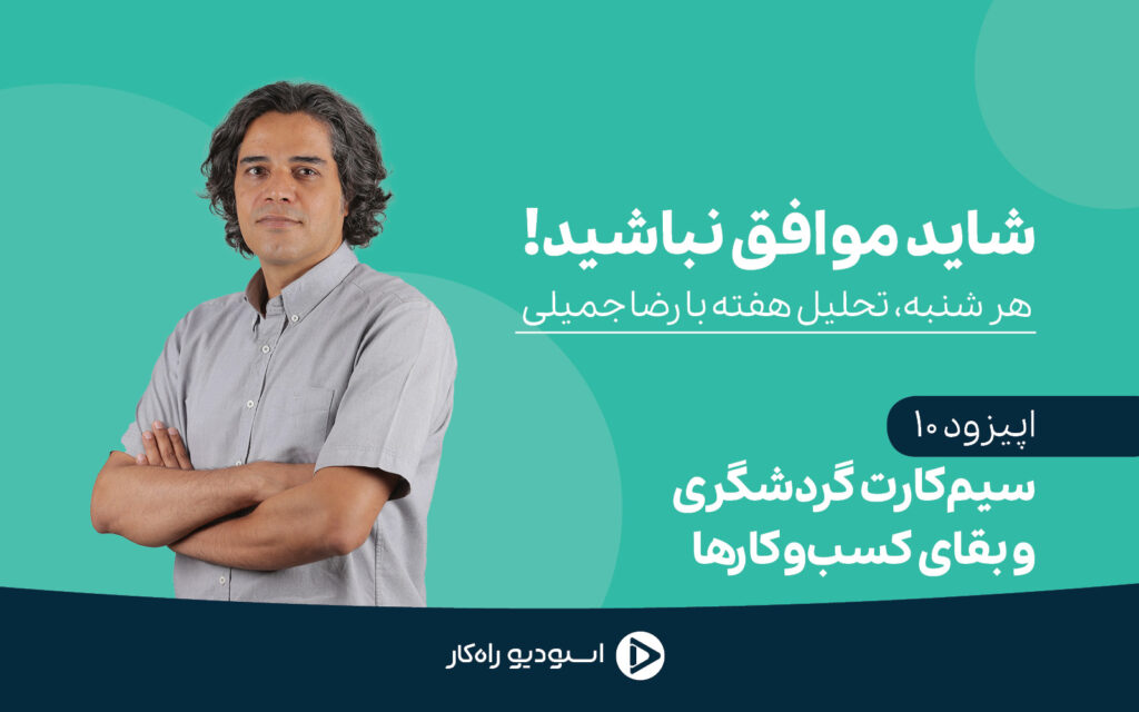 ماجراهای سیم کارت گردشگری