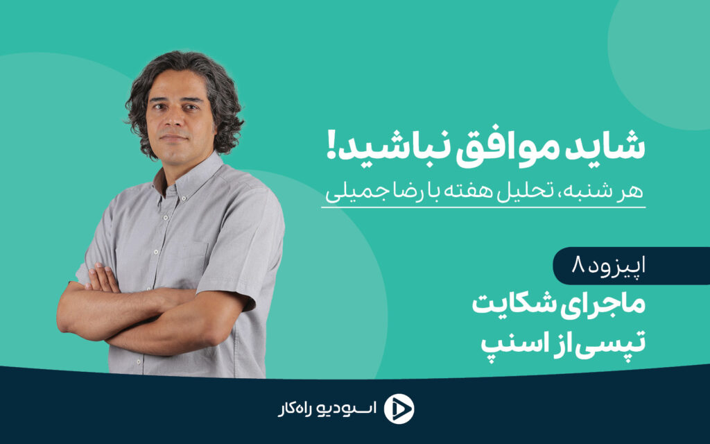 شکایت تپسی از اسنپ