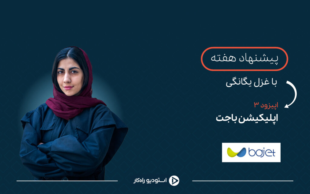 اپلیکیشن باجت