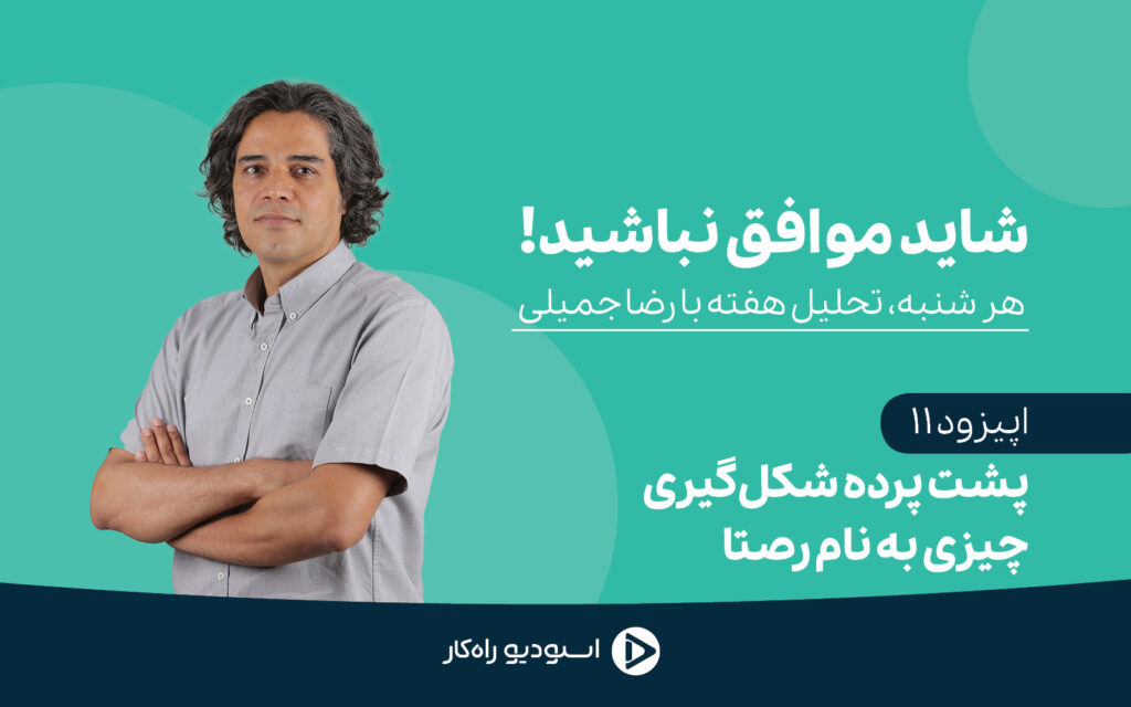 پشت پرده رصتا