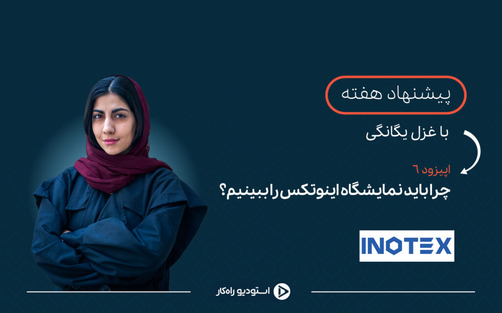 نمایشگاه اینوتکس