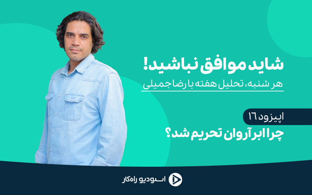 تحریم ابر آروان
