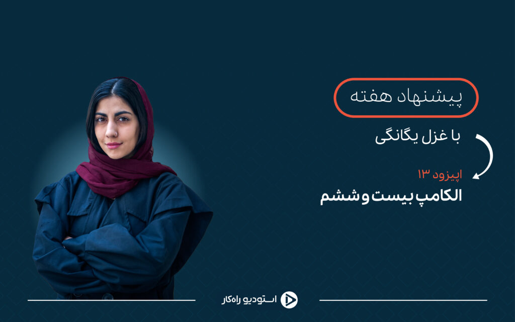 نمایشگاه الکامپ