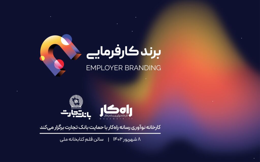 کارخانه نوآوری رسانه راه‌کار با حمایت بانک تجارت رویداد برند کارفرمایی را برگزار می‌کند
