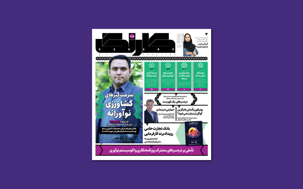جدیدترین شماره کارنگ با عکس جلدی از حسن موحد منتشر شده و همراه با گفت‌وگویی مفصل است. حسن موحد بنیان‌گذار فروشگاه اینترنتی خشکبار «تازه‌چین» و یکی از فعالان کسب‌وکارهای نوآور حوزه کشاورزی است.