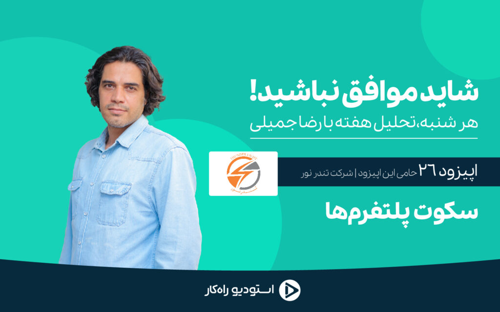 برنامه شاید موافق نباشید