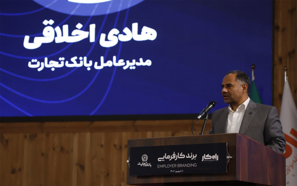 مدیرعامل بانک تجارت در افتتاحیه رویداد برند کارفرمایی مطرح کرد / حمایت ویژه بانک تجارت از نیروهای انسانی شرکای تجاری