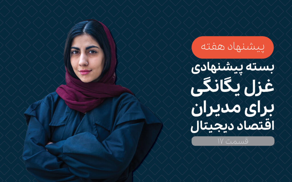 پیشنهاد هفته