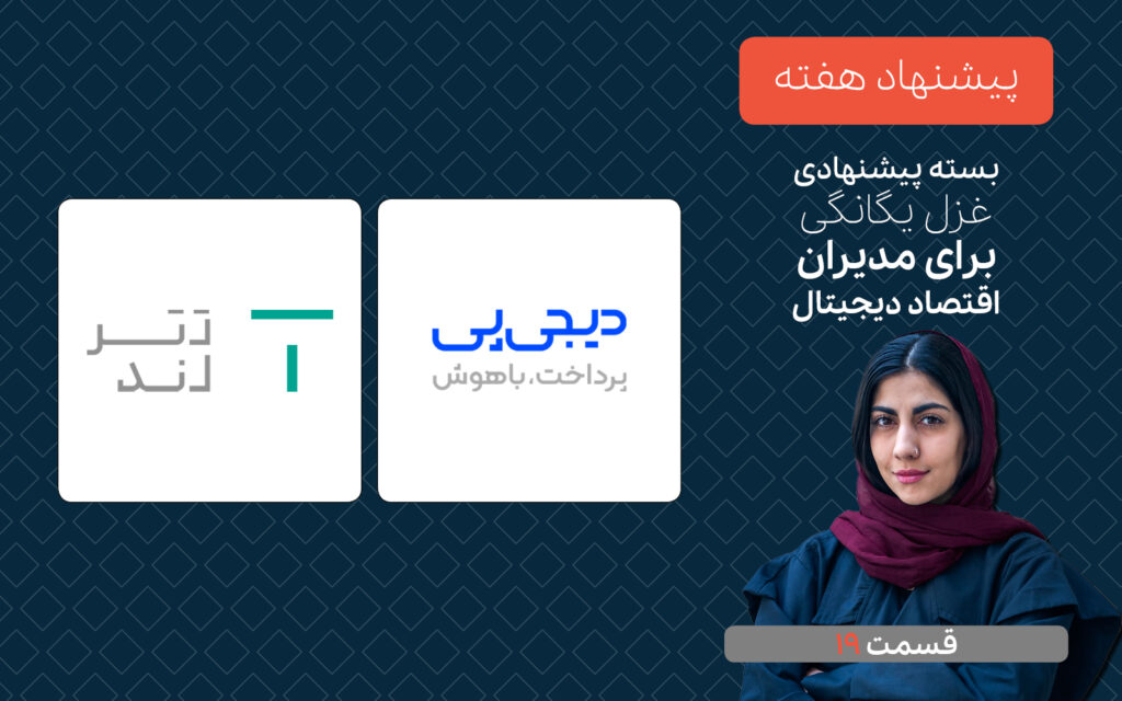 پیشنهاد هفته