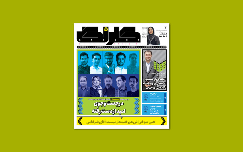 کارنگ صدوسیزدهم منتشر شد