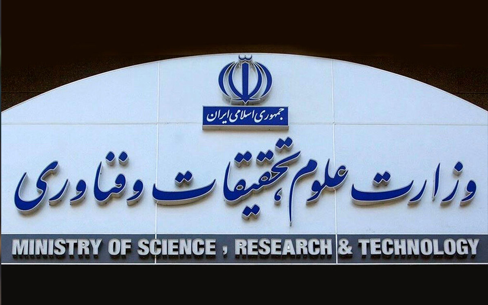 سایت وزارت علوم از دسترس خارج شد / حمله سایبری دیگر علیه نهادهای دولتی در کشور