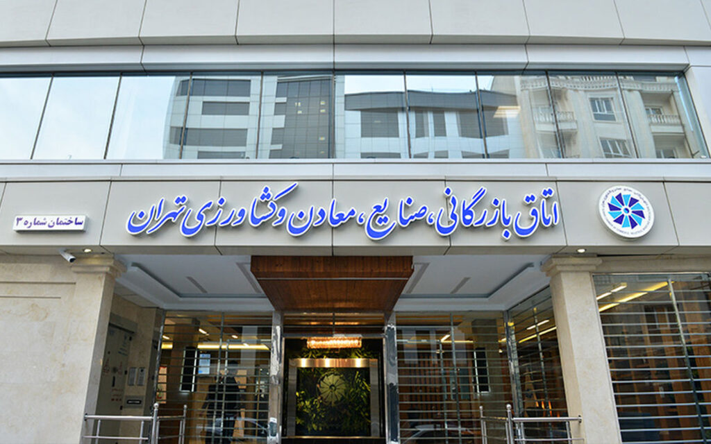 اتاق بازرگانی تهران خبر داد / امکان اخذ تمامی مجوزهای کسب‌وکاری از پنجره فیزیکی اتاق