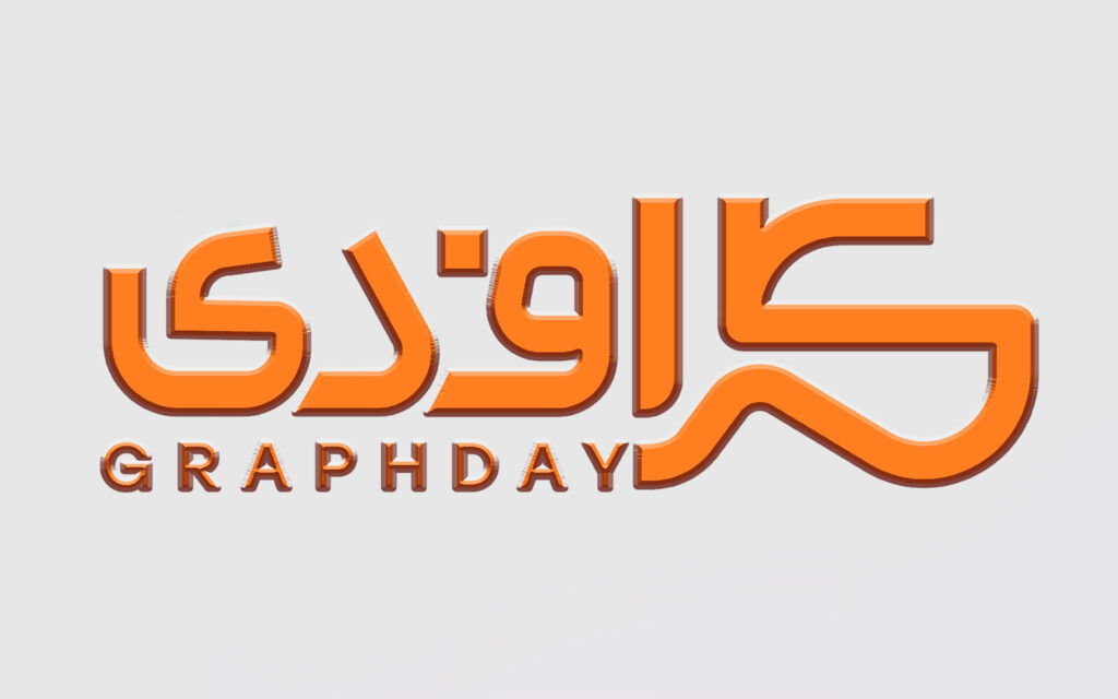 تاریخ رویداد گراف‌دی به 15 آبان موکول شد / رویدادی برای اشتراک تجارب مدیریتی