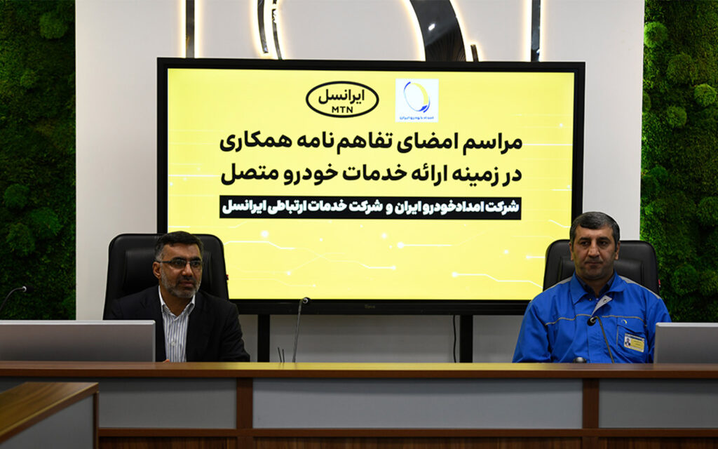 امضای تفاهمنامه بین ایرانسل و امداد خوردرو / ایجاد تحول دیجیتال در صنعت خودروسازی