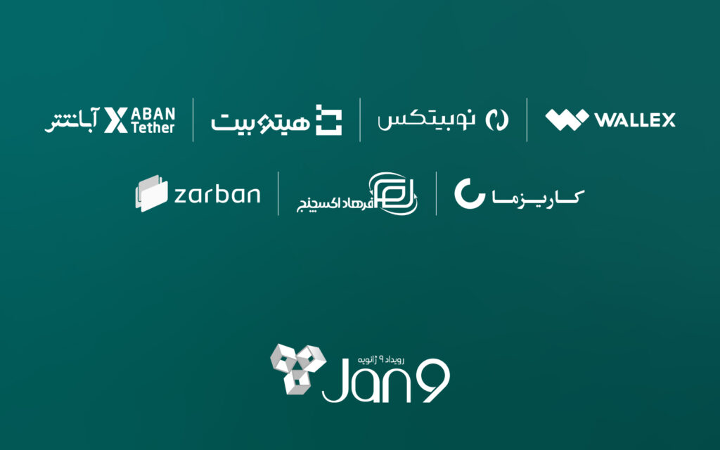 کدام شرکت‌ها حامیان رویداد دوروزه ۹ ژانویه هستند؟ / آشنایی با خدمات و محصولات آنها برای کاربران