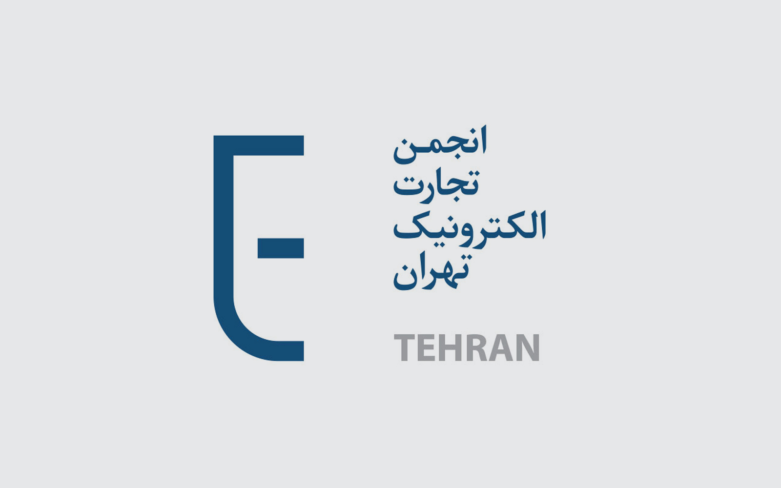 در آخرین نشست صبحانه سال انجمن تجارت الکترونیک تهران مطرح شد / رشد اقتصاد ایران در گرو اقتصاد دیجیتال