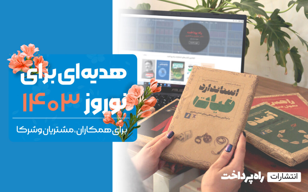 طرح هدیه سازمانی انتشارات راه پرداخت به بهانه نوروز ۱۴۰۳ / یک هدیه ماندگار