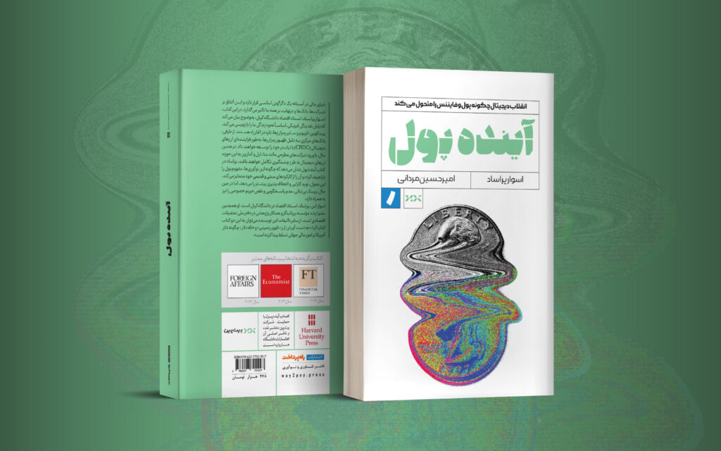 انتشارات راه پرداخت با حمایت بیت‌پین «آینده پول» را منتشر کرد / مروری بر تغییرات مالی؛ از به حاشیه رفتن پول نقد تا ظهور رمزارزها