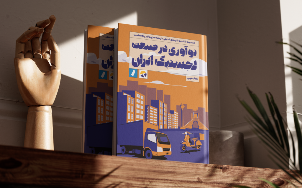 انباشت تجربه نوآوران یک صنعت / حرکتی نو در صنعت لجستیک ایران