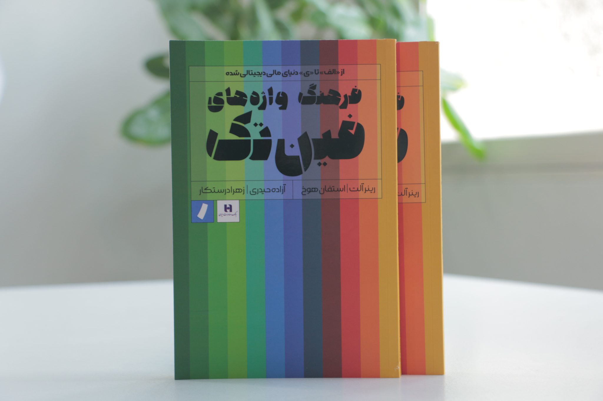 کتاب «فرهنگ واژه‌های فین‌تک» منتشر شد