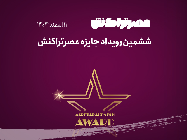 بنر جایزه عصرتراکنش-02