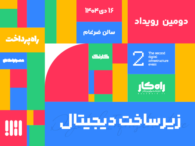 بنر دومین رویداد زیرساخت دیجیتال-۲