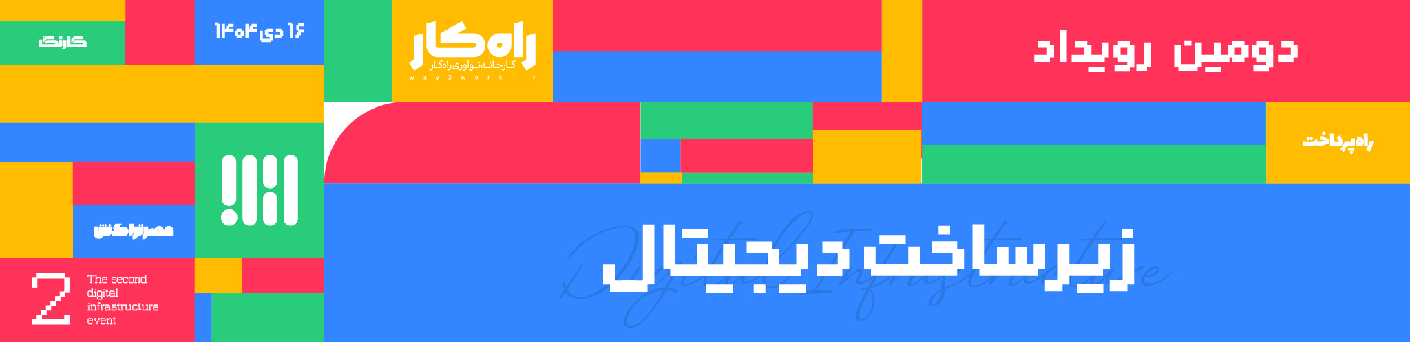 بنر دومین رویداد زیرساخت دیجیتال
