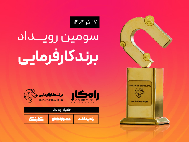 بنر سومین رویداد برندکارفرمایی-2
