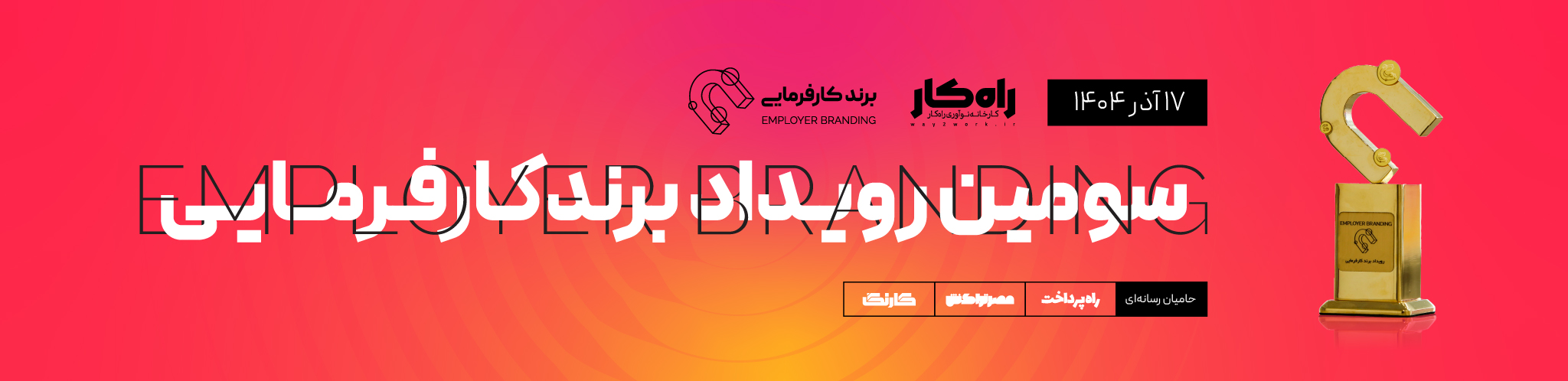 بنر سومین رویداد برندکارفرمایی