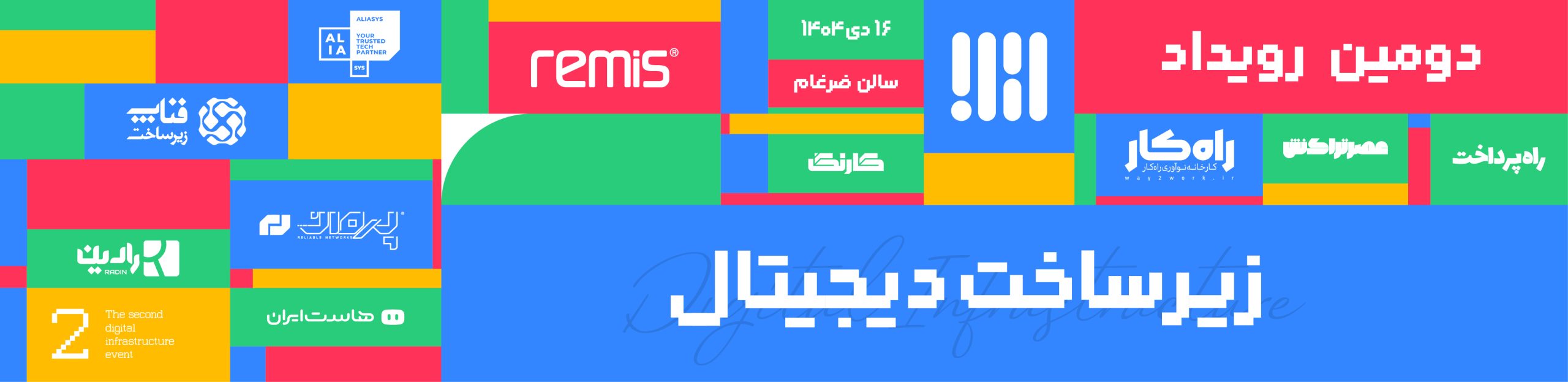 بنر رویداد زیرساخت دیجیتال-a-18
